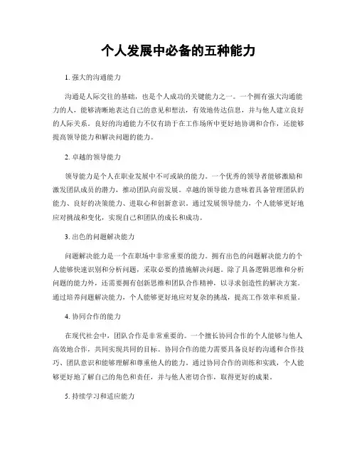 个人发展中必备的五种能力