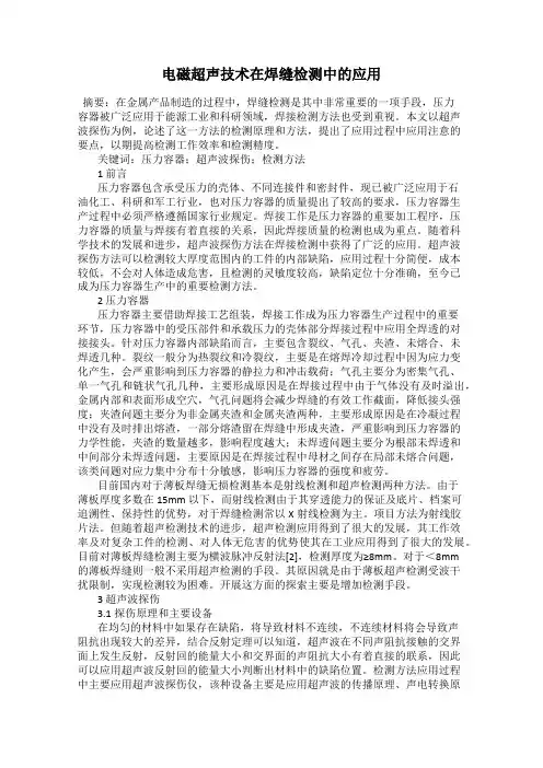 电磁超声技术在焊缝检测中的应用