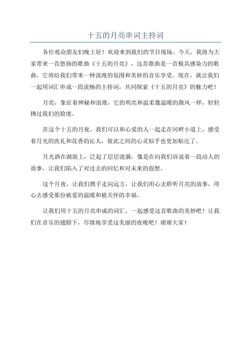 十五的月亮串词主持词