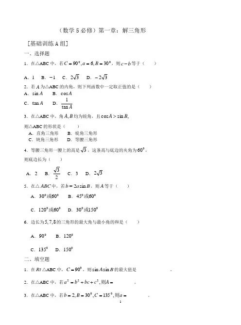 人教版高中数学必修5解三角形测试题ABC卷