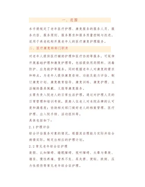 运营宝典｜医养结合养老机构服务管理手册