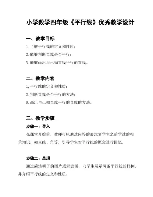 小学数学四年级《平行线》优秀教学设计