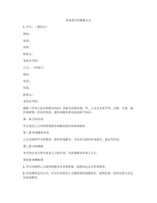 咨询类合同模板大全