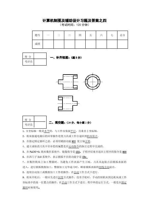 计算机制图及辅助设计习题及答案之四