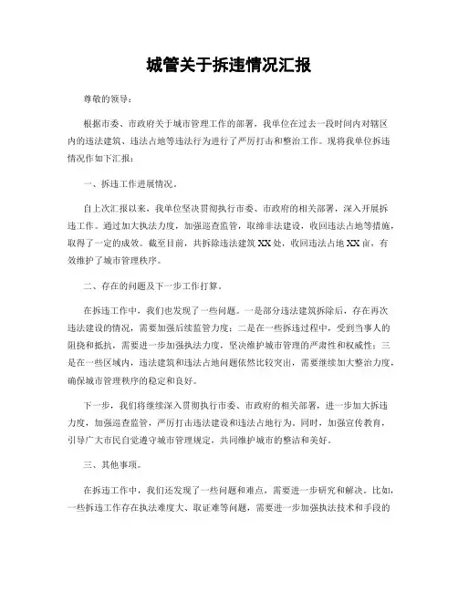 城管关于拆违情况汇报