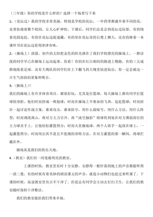 (三年级)你的学校是什么样的？选择一个场景写下来
