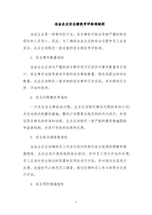 冶金企业安全绩效考评标准细则