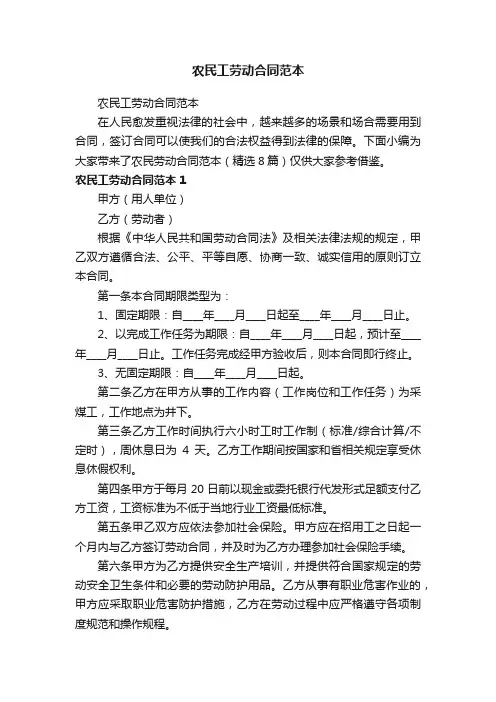 农民工劳动合同范本（精选8篇）