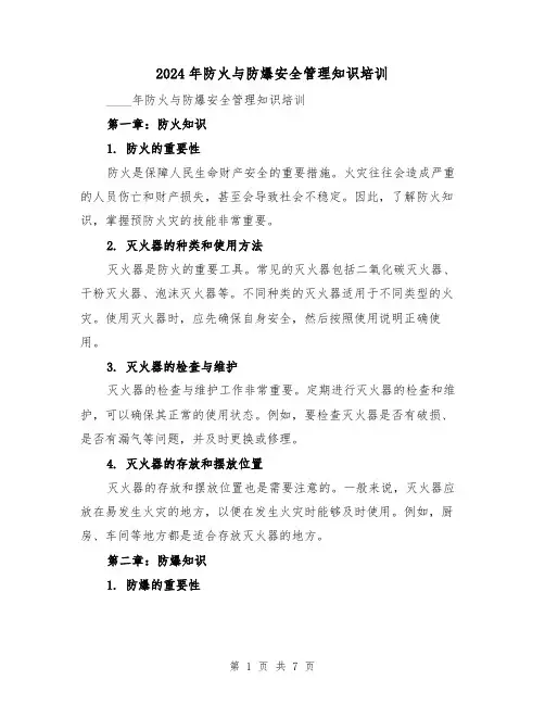 2024年防火与防爆安全管理知识培训（3篇）