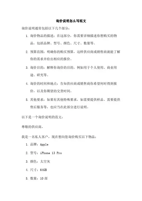 询价说明怎么写范文