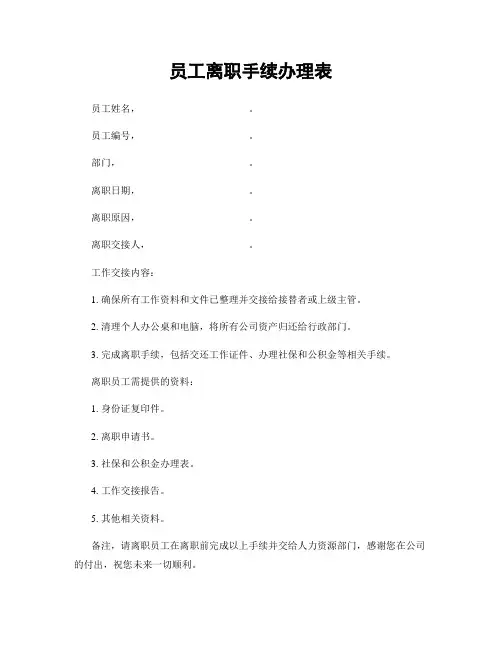 员工离职手续办理表