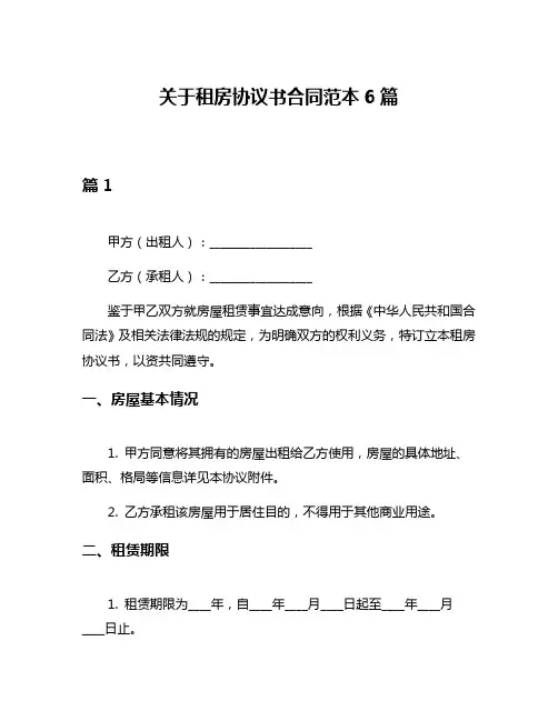 关于租房协议书合同范本6篇