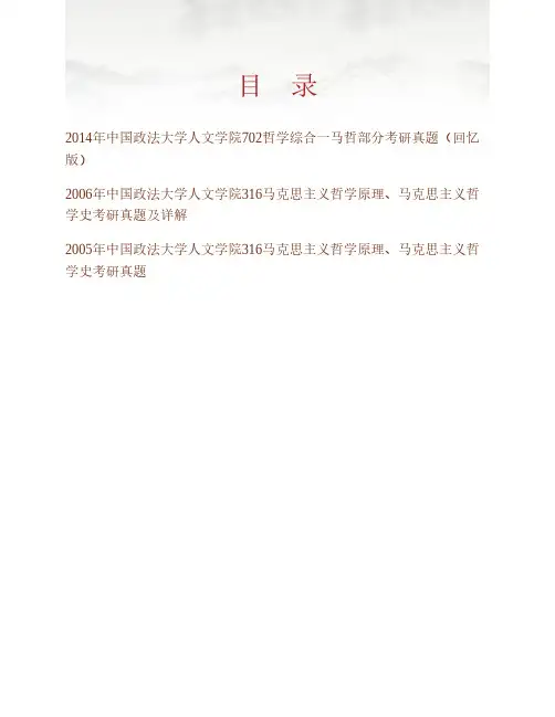 (NEW)中国政法大学人文学院830马克思主义哲学史历年考研真题汇编