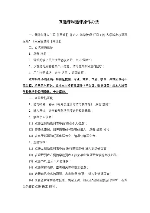 互选课程选课操作办法【模板】