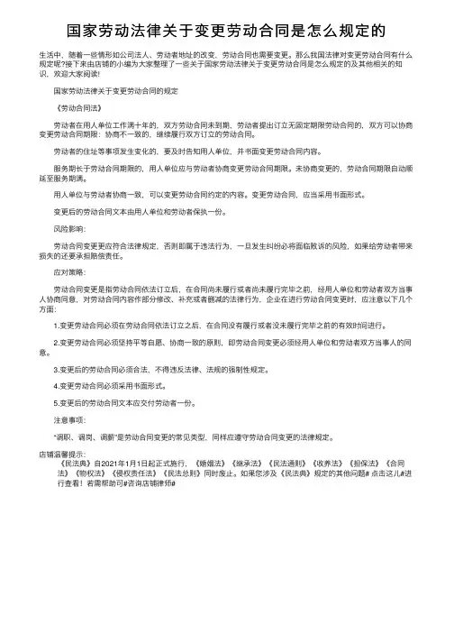 国家劳动法律关于变更劳动合同是怎么规定的