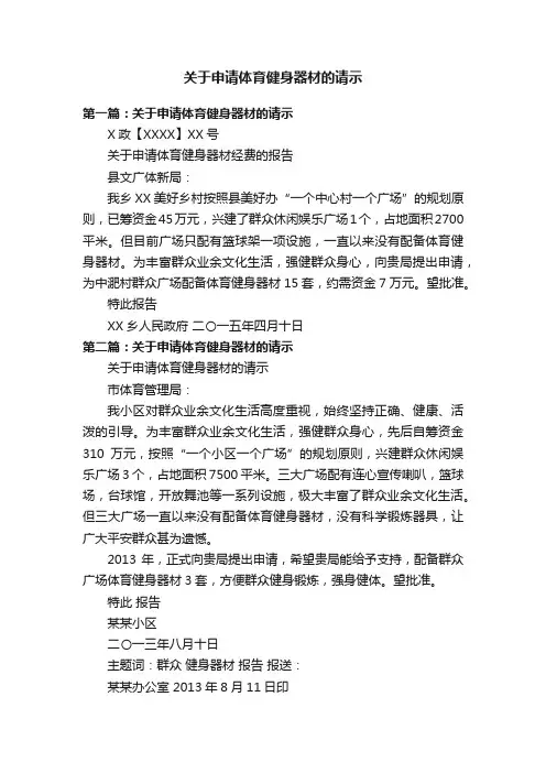 关于申请体育健身器材的请示