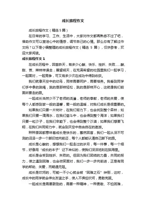 成长旅程作文