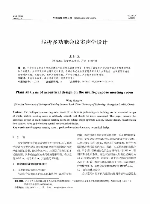 浅析多功能会议室声学设计