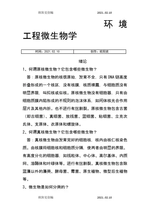 环境工程微生物学课后习题答案之欧阳史创编