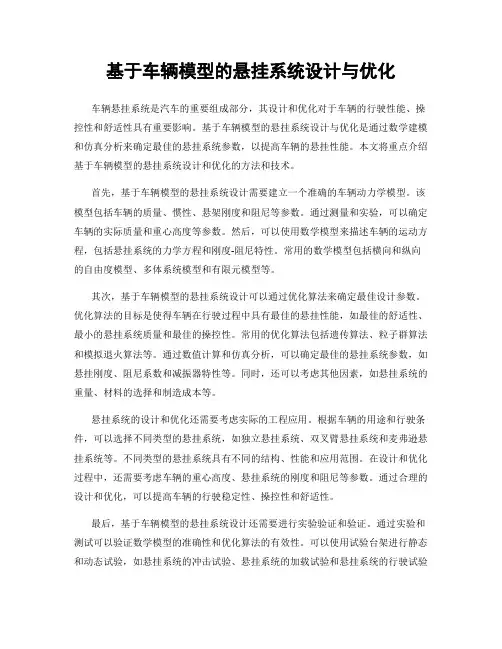 基于车辆模型的悬挂系统设计与优化