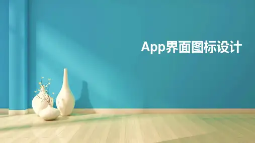 《UI设计》课件——6.2 App界面图标设计