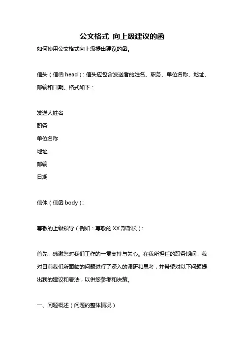 公文格式 向上级建议的函