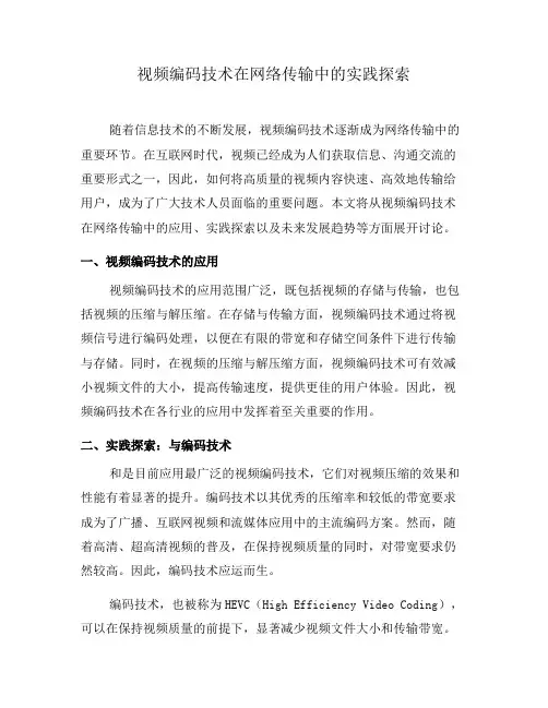 视频编码技术在网络传输中的实践探索(三)