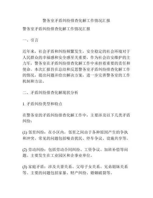 警务室矛盾纠纷排查化解工作情况汇报