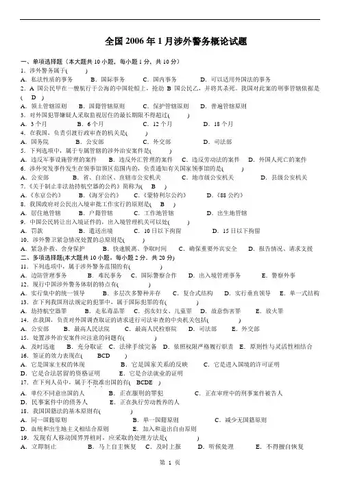 丶傻子,整理。涉外警务概论试题