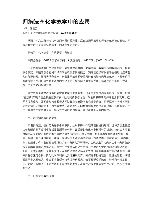 归纳法在化学教学中的应用