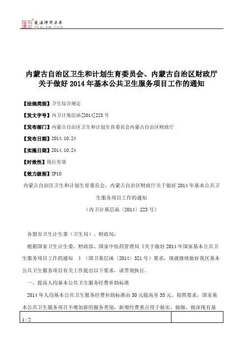 内蒙古自治区卫生和计划生育委员会、内蒙古自治区财政厅关于做好