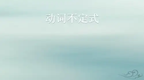 高中语法 动词不定式 共62张ppt