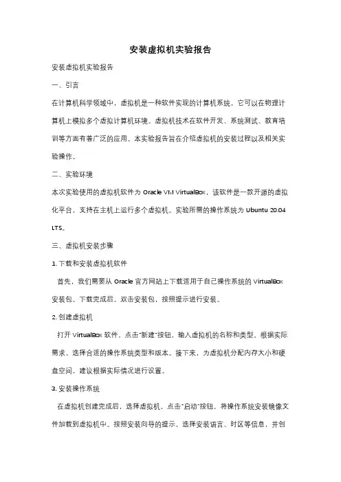 安装虚拟机实验报告