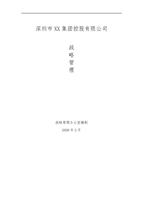 深圳XX集团控股公司战略管理制度