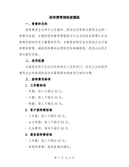 招待费管理制度模版