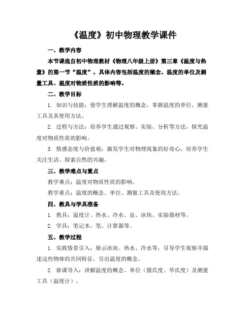 《温度》初中物理教学课件