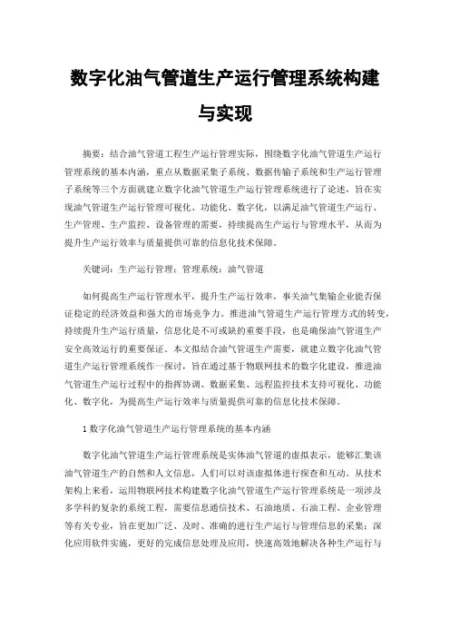 数字化油气管道生产运行管理系统构建与实现