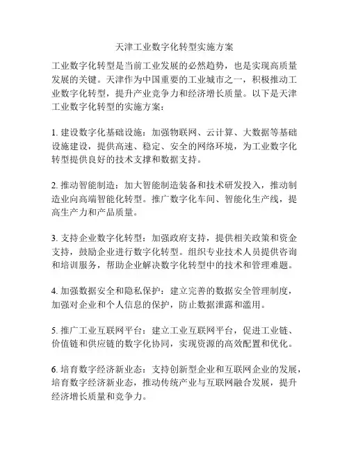 天津工业数字化转型实施方案