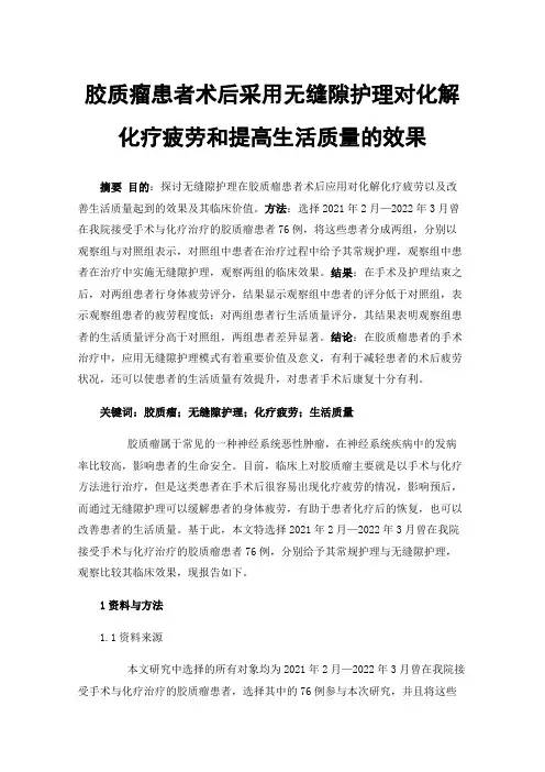 胶质瘤患者术后采用无缝隙护理对化解化疗疲劳和提高生活质量的效果