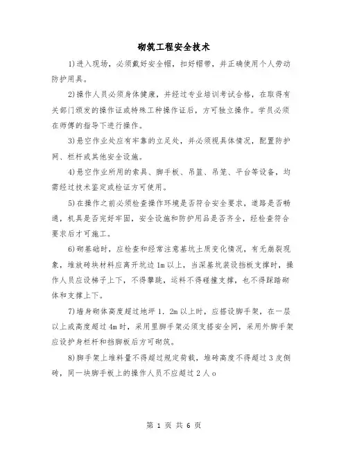 砌筑工程安全技术（三篇）