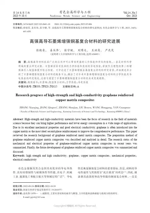 高强高导石墨烯增强铜基复合材料的研究进展