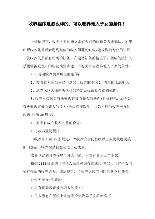 收养程序是怎么样的,可以收养他人子女的条件？