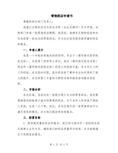 零售药店申请书