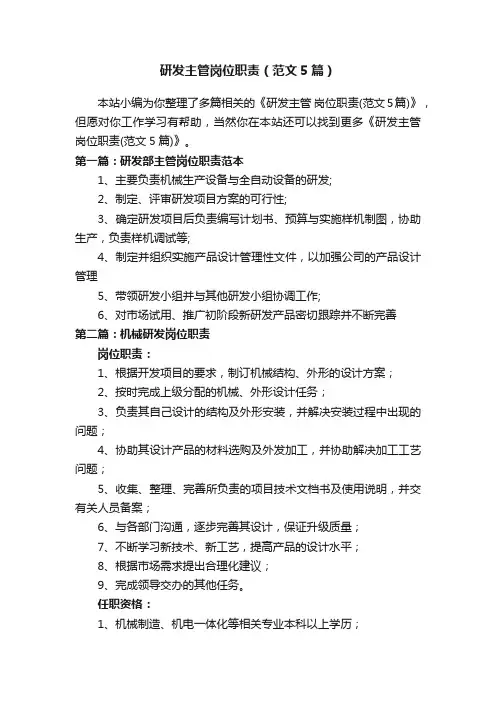 研发主管岗位职责（范文5篇）