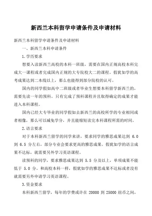 新西兰本科留学申请条件及申请材料