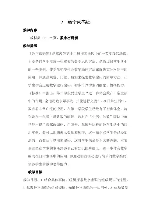 【冀教版】六年级下册数学：5.2数字密码锁教案