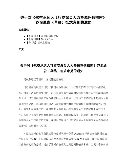 关于对《航空承运人飞行签派员人力资源评估指南》咨询通告（草稿）征求意见的通知