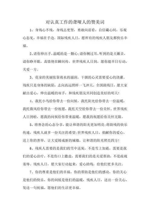 对认真工作的聋哑人的赞美词