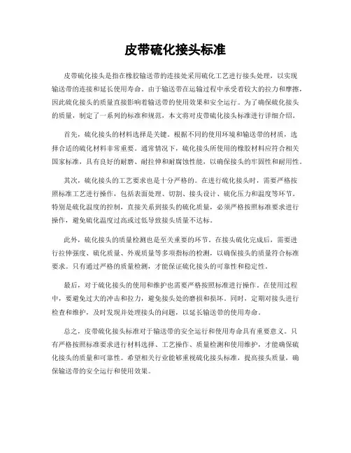 皮带硫化接头标准