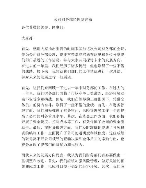 公司财务部经理发言稿